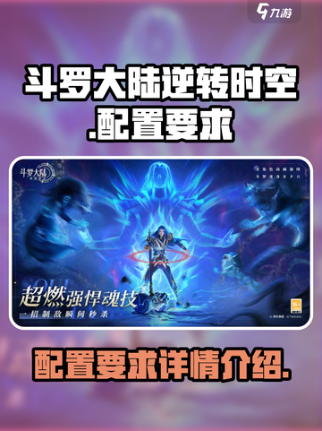 斗罗大陆逆转时空配置要求多高介绍截图1