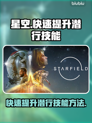 星空🔥快速提升潜行技能的秘诀💎截图1