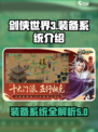 剑侠世界起源装备攻略介绍