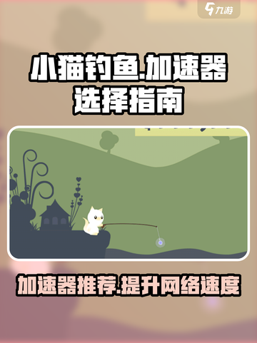 小猫钓鱼🔥加速器推荐，玩游戏必备神器！🎮截图1