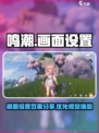 鸣潮画面设置分享介绍