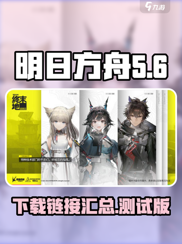 明日方舟终末地测试版下载介绍截图1