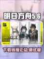 明日方舟终末地测试版下载介绍
