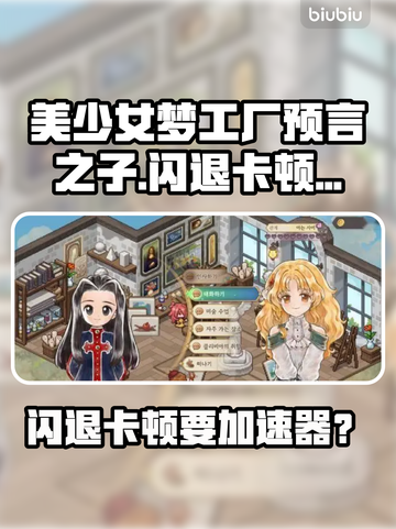 🎮美少女梦工厂预言之子闪退卡顿？用这个加速器秒解决！截图1