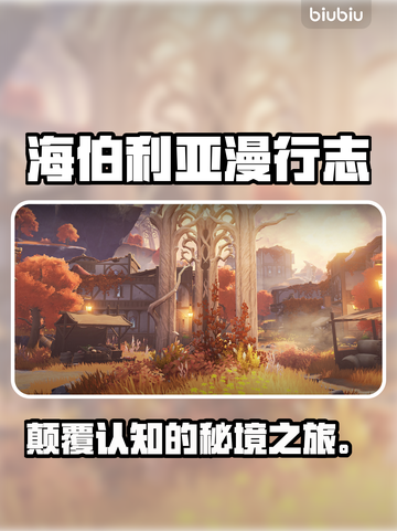 🔥二重螺旋海伯利亚漫行志暗藏神级福利？🎮截图1