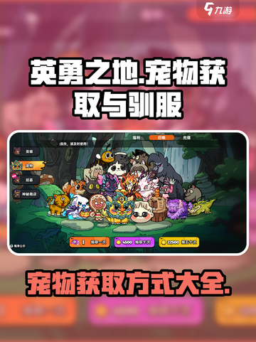 英勇之地怎么驯服宠物介绍截图1