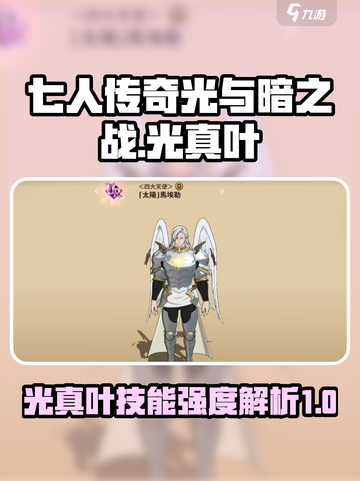 七人传奇光与暗之战光真叶厉害吗介绍截图1