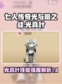 七人传奇光与暗之战光真叶厉害吗介绍