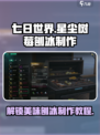 七日世界星尘树莓刨冰怎么制作介绍