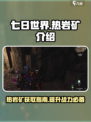 七日世界热岩矿是什么介绍