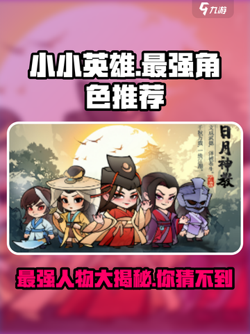 小小英雄哪个人物最强介绍截图1