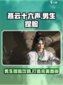 燕云十六声男生捏脸攻略介绍