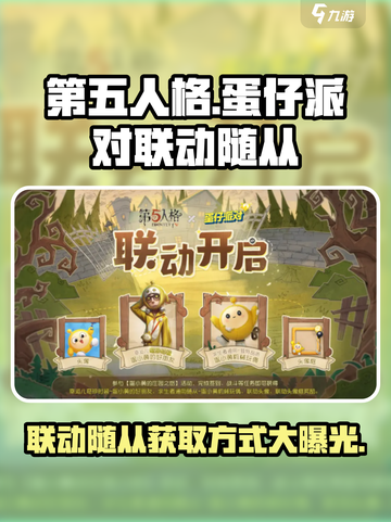 第五人格×蛋仔派对🔥联动随从获取攻略来啦！截图1