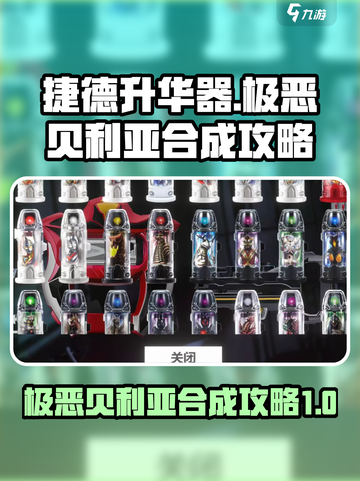 捷德升华器模拟器极恶贝利亚怎么合成介绍截图1