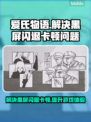 爱氏物语🔥黑屏闪退卡顿？用这个加速器稳如老狗！