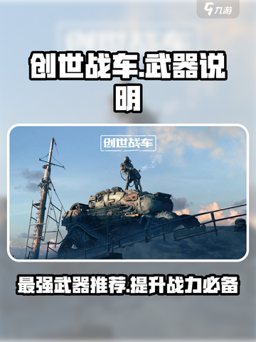 创世战车最强武器🔥一览，助你横扫战场！截图1