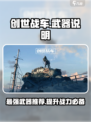 创世战车最强武器🔥一览，助你横扫战场！