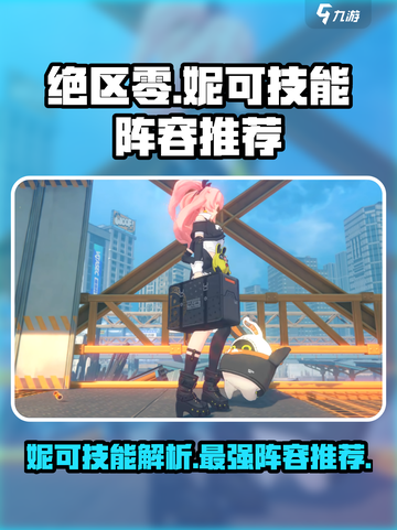 绝区零妮可🔥技能解析+最强阵容推荐！💥截图1