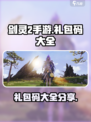 剑灵2手游礼包码大全介绍