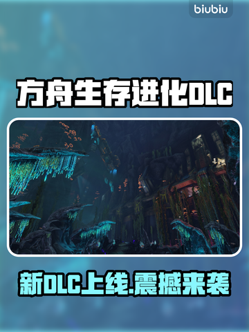 🔥《方舟生存进化》新DLC上线时间曝光！🎮截图1