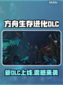 🔥《方舟生存进化》新DLC上线时间曝光！🎮
