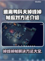 逃离鸭科夫掉线掉帧？💡一招解决流畅吃鸡🎉