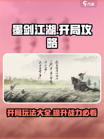 墨剑江湖开局必看！💥轻松玩转游戏🔥截图1