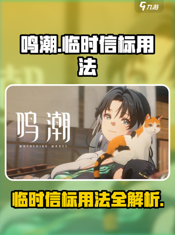 鸣潮临时信标怎么用介绍截图1