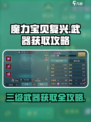 魔力宝贝复兴怎么获得三级武器介绍