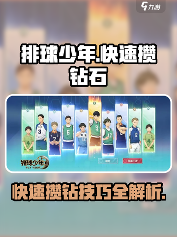 排球少年手游💎快速攒钻石攻略🔥截图1