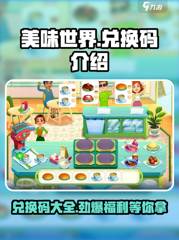 美味世界💥兑换码大公开！玩游戏领豪礼🎁截图1