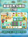 美味世界💥兑换码大公开！玩游戏领豪礼🎁