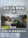 极品飞车集结赛事一览介绍