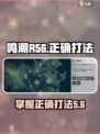 鸣潮R56打法🔥超详细攻略来了！💥