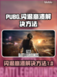 PUBG闪退崩溃🔥一招解决游戏问题💡