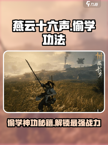 燕云十六声🔥偷学神功秘籍大曝光！游戏党必看👇截图1