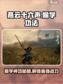 燕云十六声🔥偷学神功秘籍大曝光！游戏党必看👇