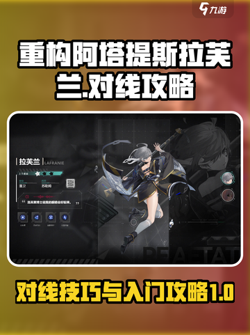 重构阿塔提斯拉芙兰怎么对线介绍截图1