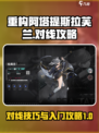 重构阿塔提斯拉芙兰怎么对线介绍