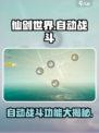 仙剑世界🔥自动战斗超爽体验！💎