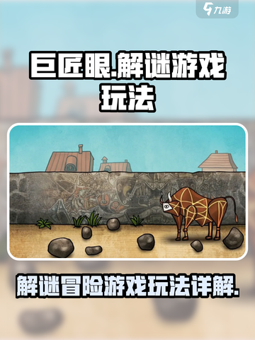 巨匠眼🔥烧脑解谜游戏，玩法大起底！截图1