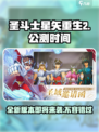 圣斗士星矢重生2什么时候上线介绍