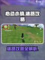 心动小镇迷路怎么办介绍