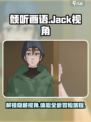 《倾听画语》Jack视角玩法大曝光！🔥快来解锁神秘体验🎮