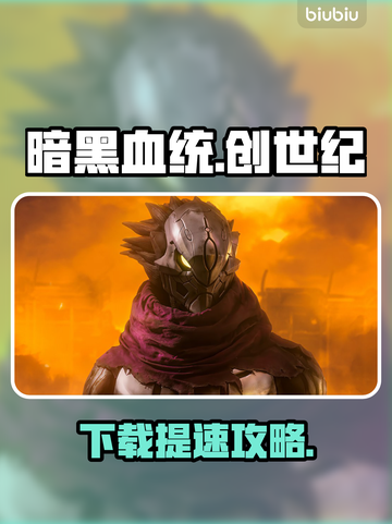 🔥暗黑血统创世纪下载龟速？秒杀加速技巧大公开💥🎮截图1