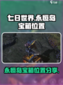 七日世界永恒岛宝箱位置分享介绍