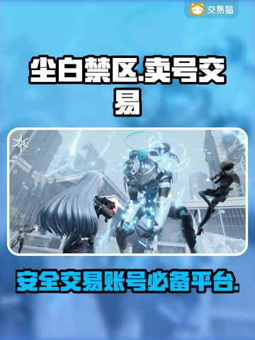 尘白禁区💥账号交易超全指南🎉截图1