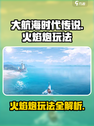 大航海时代传说火焰炮怎么玩介绍截图1