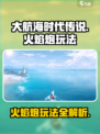 大航海时代传说火焰炮怎么玩介绍