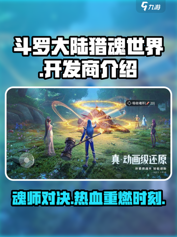 斗罗大陆猎魂世界哪家的介绍截图1